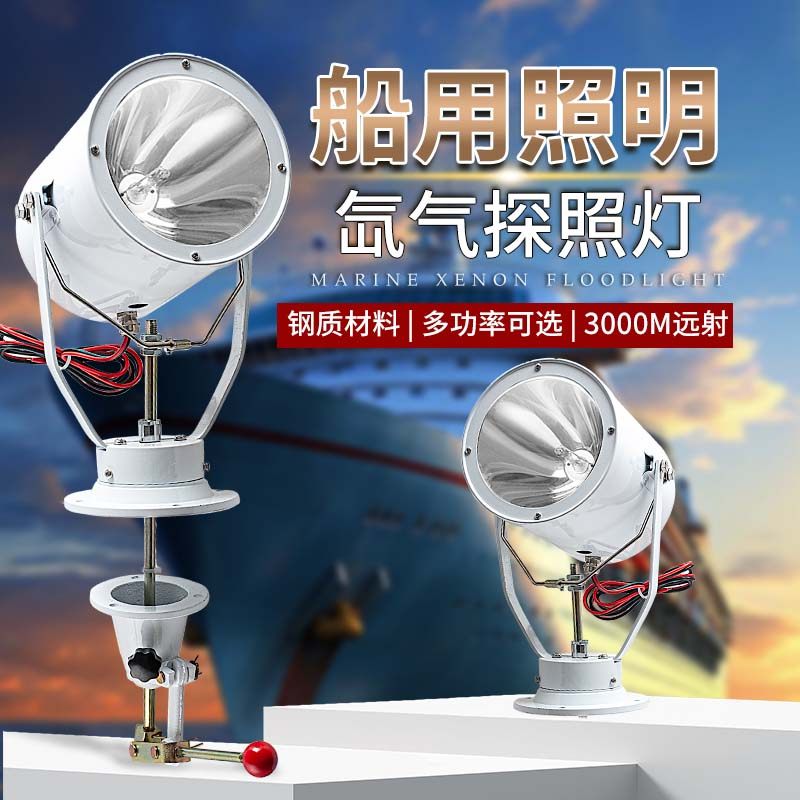 俱竟阳船用探照灯氙气强光远射