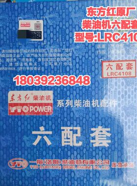 一拖东方红LR/YTR柴油发动机拖拉机配件LRC4108四/六配套 原厂
