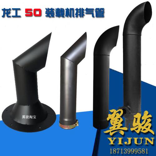 龙工50装载机排气管配件 龙工855B 855N 50nc 850 853铲车排气管