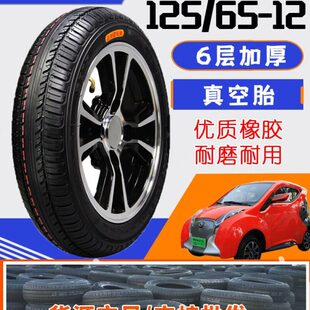 1256512轮胎 1655512轮胎丽驰电动四轮车真空胎125/65-12真空轮胎