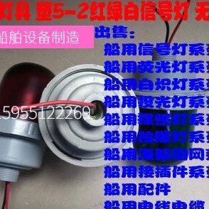 船用桅顶灯   CXH5-2A 红色 绿色 透明色  塑料  不含灯泡   插口