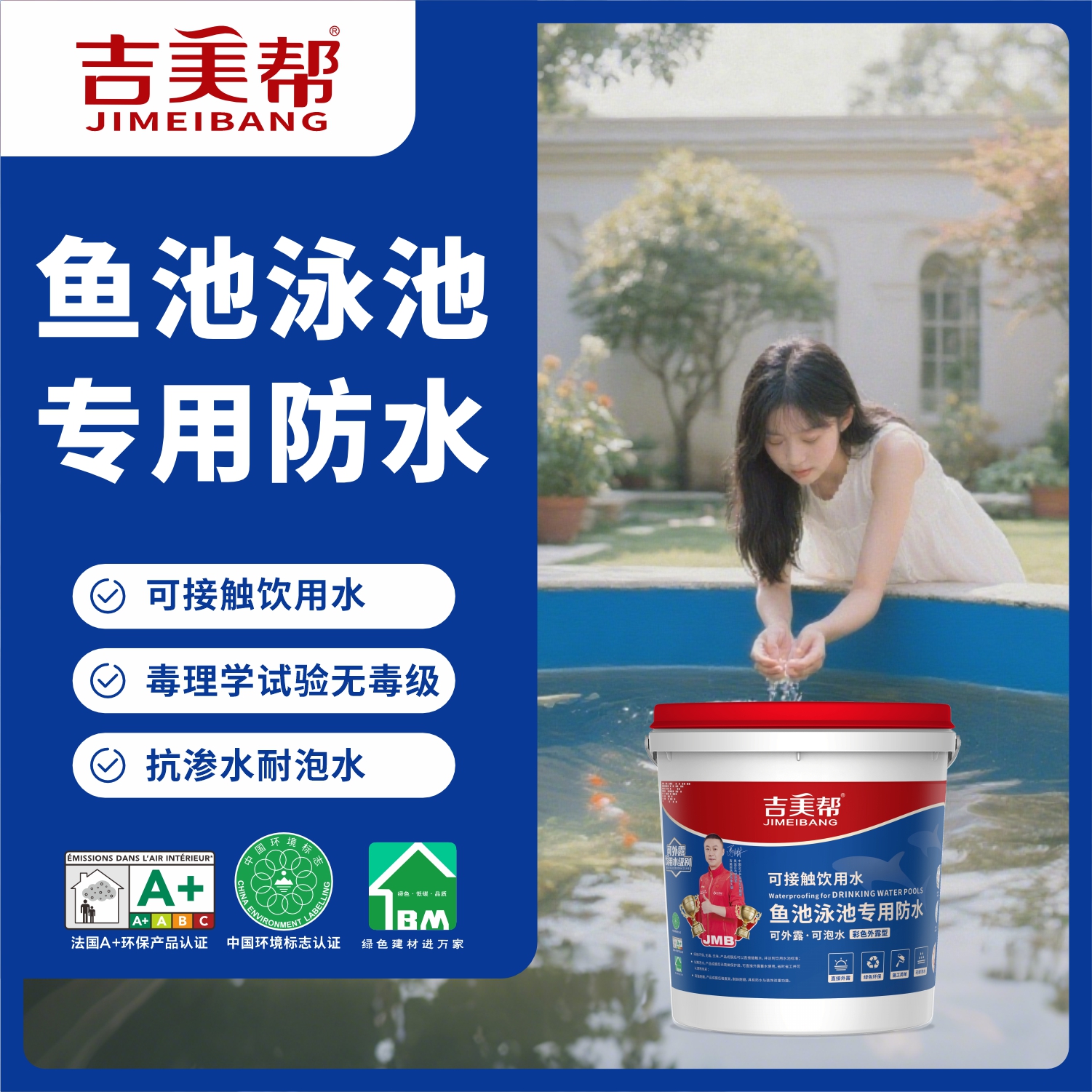 吉美帮防水涂料可接触饮用水