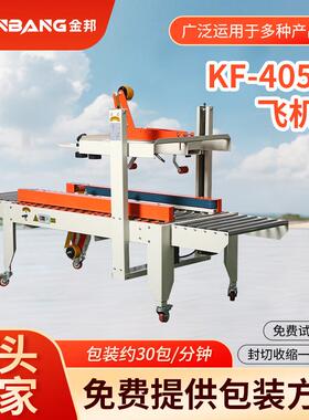 KF-4050F飞机盒封箱打包一体机电商快递生产线全自动包装机捆扎机
