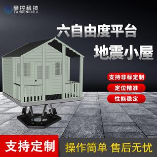 六自由度平台地震平台VR体感地震逃生场景模拟体验地震科普