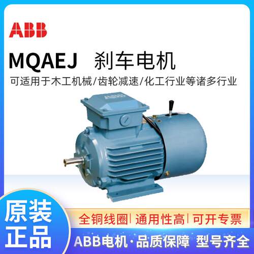 ABB刹车电机MQAEJ132S2B 7.5KW2极50HZ 380VIP55三相异步电磁制动