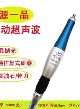 源一品YYP-06A汽动气动前后振动超声波锉刀机