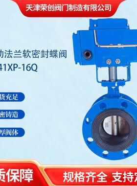 天津融创电动蝶阀D941XP-16Q国标法兰软密封电动304不锈钢蝶阀