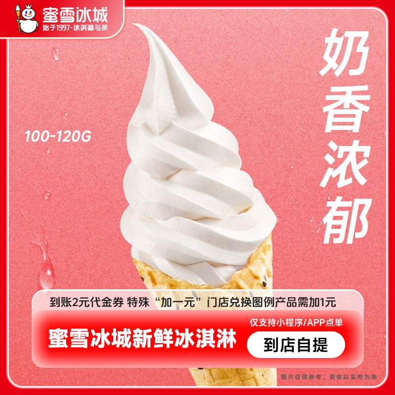 【下拉详情页领补贴】蜜雪冰城新鲜冰淇淋到账2元券代金券-直充
