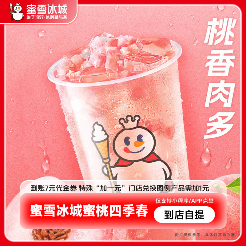 【小程序直接用】蜜雪冰城蜜桃四季春抵扣券饮品电子优惠券-直充