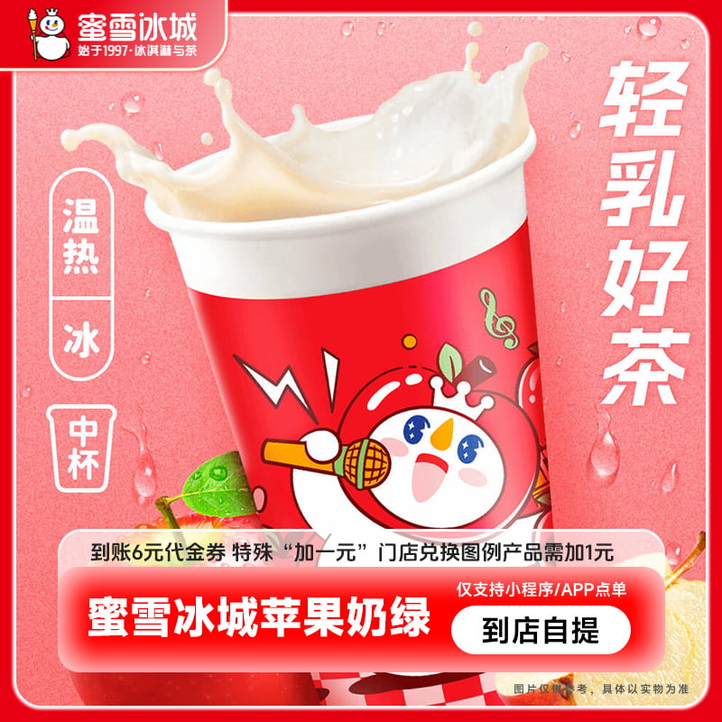 蜜雪冰城苹果奶绿直充到账6元代金券小程序使用