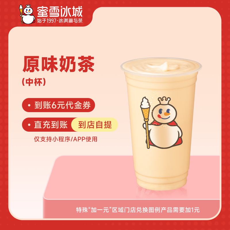 【小程序直接使用】蜜雪冰城原味奶茶抵扣券饮品电子优惠券-直充