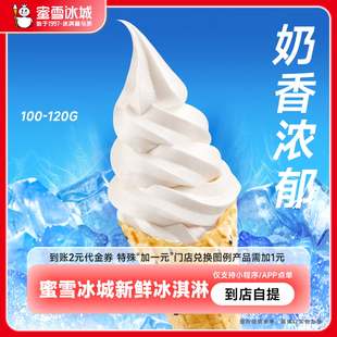代金券直充 蜜雪冰城冰淇淋 黑芝麻脆筒 到賬2元 芭芭農(nóng)場(chǎng)