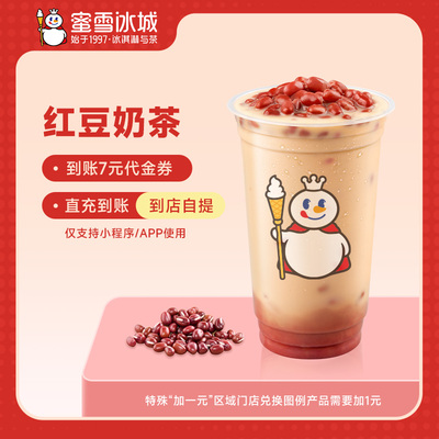 蜜雪冰城红豆奶茶直充到账7元代金券小程序使用