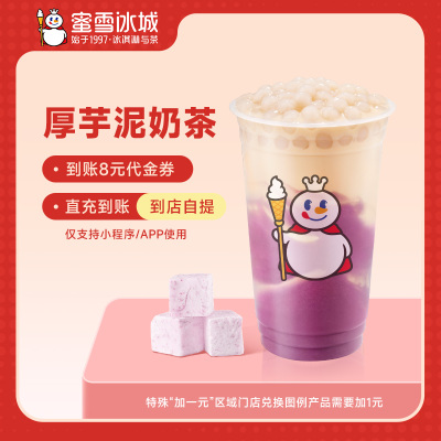 蜜雪冰城厚芋泥奶茶直充到账8元代金券小程序使用