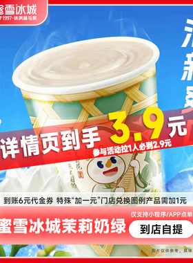 蜜雪冰城茉莉奶绿（中杯）抵扣券到账6元代金券直充-芭芭农场