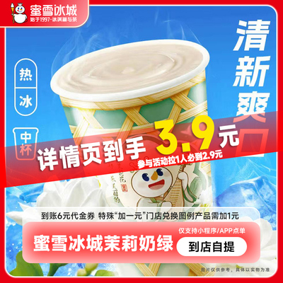 蜜雪冰城茉莉奶绿（中杯）抵扣券填手机号直充-芭芭农场