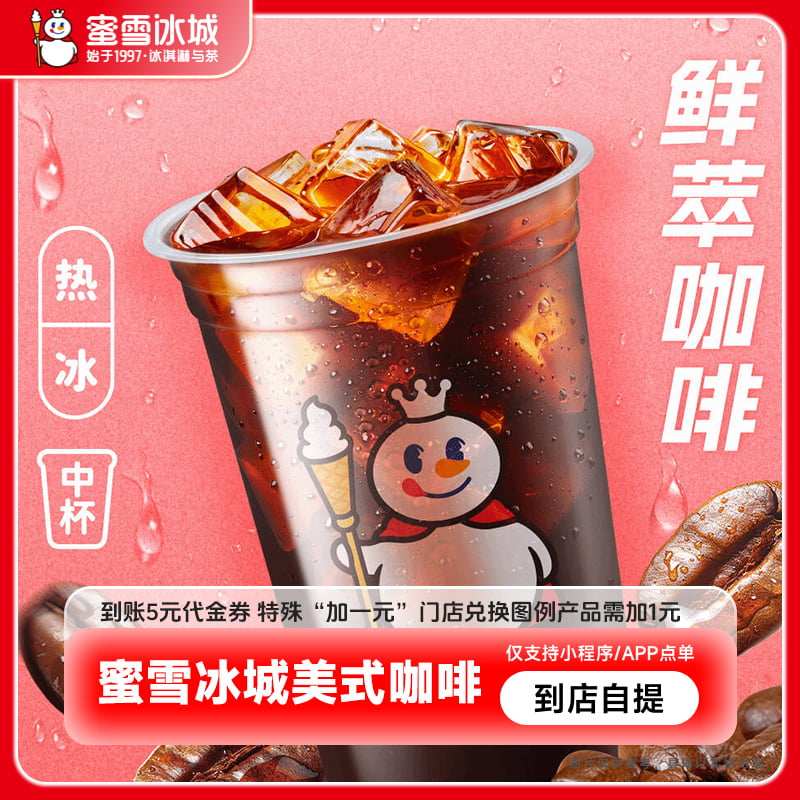【下拉详情页领补贴】蜜雪冰城美式咖啡到账5元代金券-直充,餐饮美食卡券,其他美食折扣券,淘宝优惠券,粉丝福利购,淘宝优惠卷