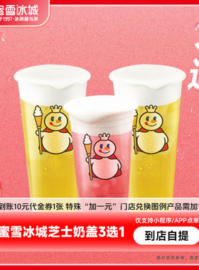 蜜雪冰城芝士奶盖3选1芝士奶盖四季春到账10元代金券-芭芭农场