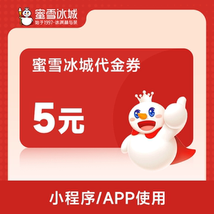 直充 满面值可用 蜜雪冰城5元 代金券小****点单全场饮品立减5元