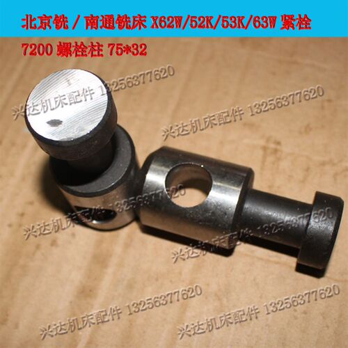 北京铣/南通铣床X62W/52K/53K/63W紧栓7200螺栓柱75*32铣床配件