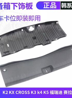 适配KIAK2福瑞迪K3智跑赛拉图后备箱锁后护板尾门下饰板塑料盖板