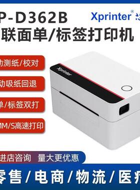 芯烨XP-D362B热敏标签一联快递单专用电子面单打印机80mm面单纸