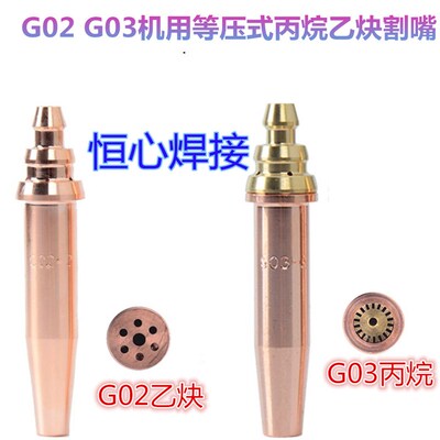 G02 G03机用等压式丙烷乙炔割嘴 G03机用割嘴咀半自动小车数控咀