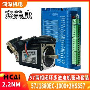 57J1880EC-1000+2HSS57 2.2Nm 杰美康57闭环步进电机驱动控制器