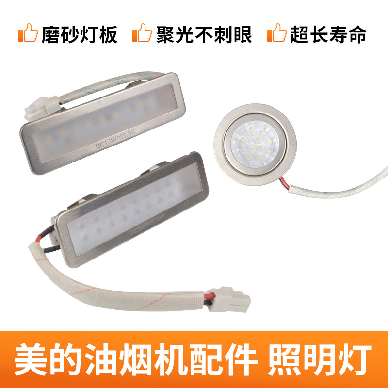 适用美的油烟机配件LED射灯照明灯灯泡B61/B85/DJ319圆形长方形