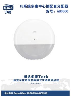 全新正品维达680000 多康中心抽大卷纸盒 酒店物业医院壁挂分配器