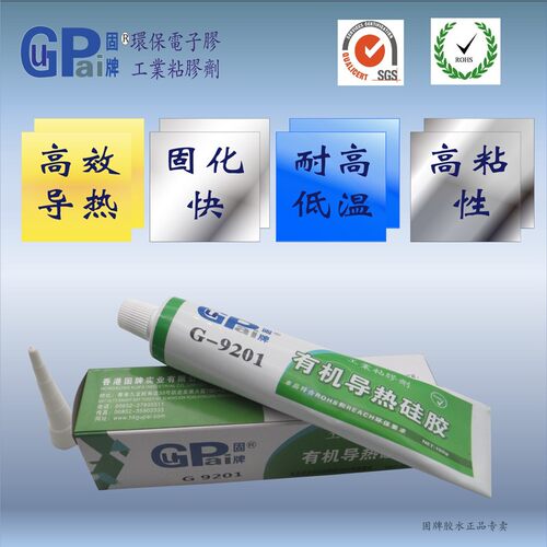 9201有机导热硅酮胶电脑手机芯片CPU显强力胶水固化绝缘散热硅脂
