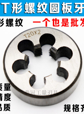 T型螺纹圆板牙 梯形螺纹板牙T8T10T12T14T16T18T20T22T24*2*3*4*5