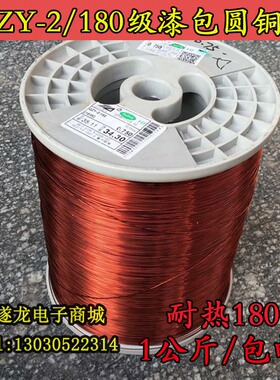 聚酯亚胺180度纯铜漆包线EIW高温线线QZY-2/180H级紫铜包邮1公斤