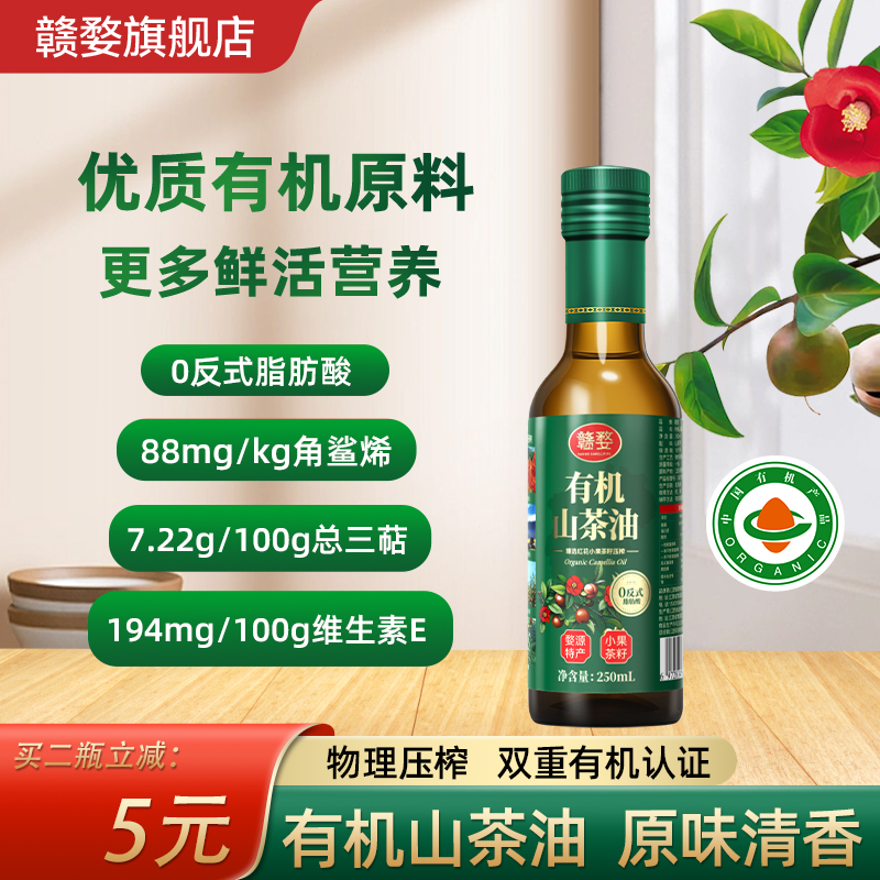 赣婺有机山茶油250mL减脂食用油