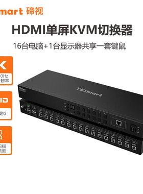 TESmart碲视HDMI十六进一出KVM切换器4K30HZ高清共用键盘鼠标显示器共享USB拓展坞带自动侦测RS232和LAN控制