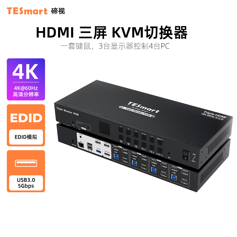 TESmart碲视 4进3出KVM切换器HDMI四进三出4K60HZ高清共享键鼠USB3.0独立音频支持EDID模拟器键盘热键控制