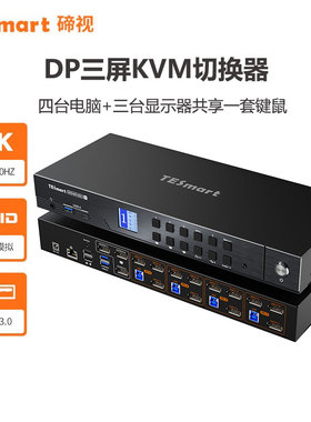 TESmart碲视四进三出kvm切换器DP1.4支持4K165HZ高清分辨率四台主机共享三台显示器共享USB3.0拓展坞带EDID