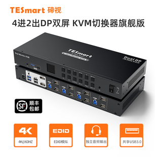 TESmart碲视KVM切换器四进二DP1.2双屏4K@60hz键鼠共享显示器多电脑切换USB3.0热键音频锁定多功能充电带网口