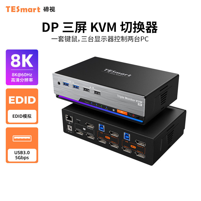 TESmart 二进三出KVM切换器DP1.4三屏电脑分配器8K60HZ高清共享USB3.0拓展坞千兆网络带EDID模拟器独立音频