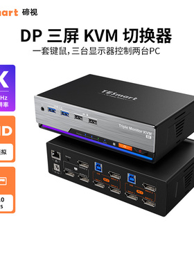 TESmart 二进三出KVM切换器DP1.4三屏电脑分配器8K60HZ高清共享USB3.0拓展坞千兆网络带EDID模拟器独立音频