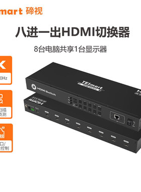 TESmart碲视八进一出HDMI切换器4K60HZ高清8台电脑共享显示器支持自动扫描自动侦测功能带LAN口和RS232控制