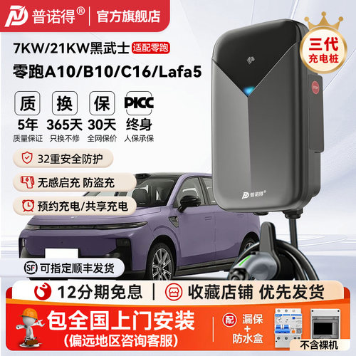 普诺得充7kW充电桩零跑电车专用