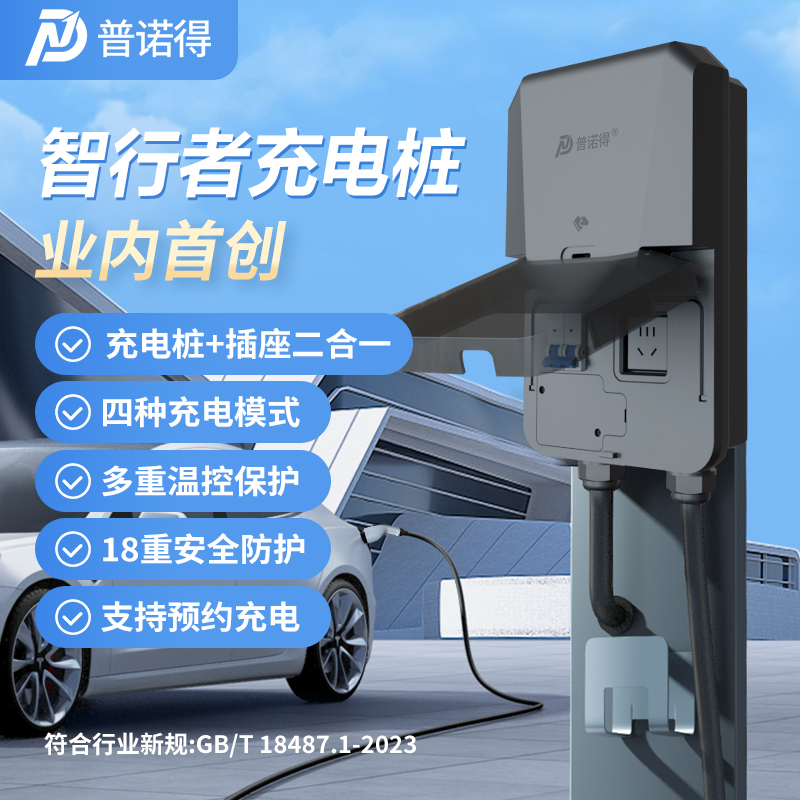 普诺得智行者7KW充电桩