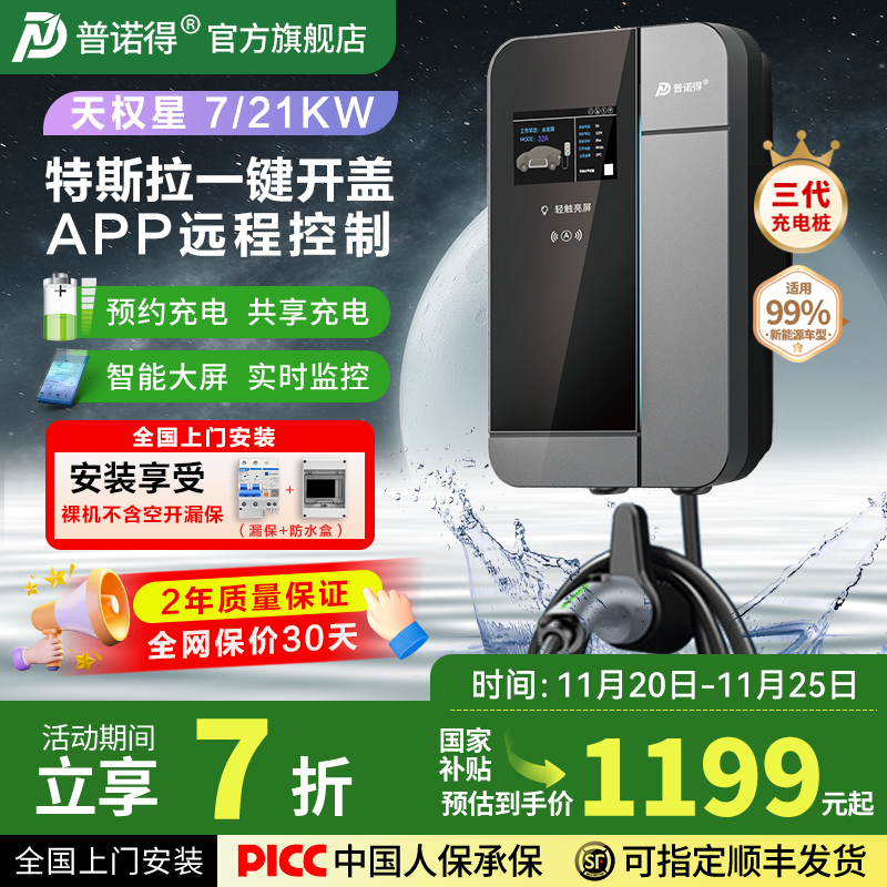 普诺得家用汽车充电桩7KW/21KW