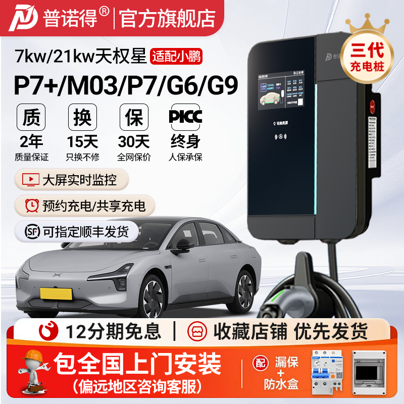 普诺得小鹏专用充电桩7kw