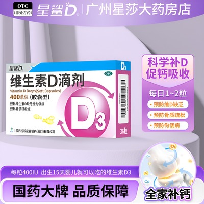 【星鲨】维生素D滴剂400IU*36粒/盒
