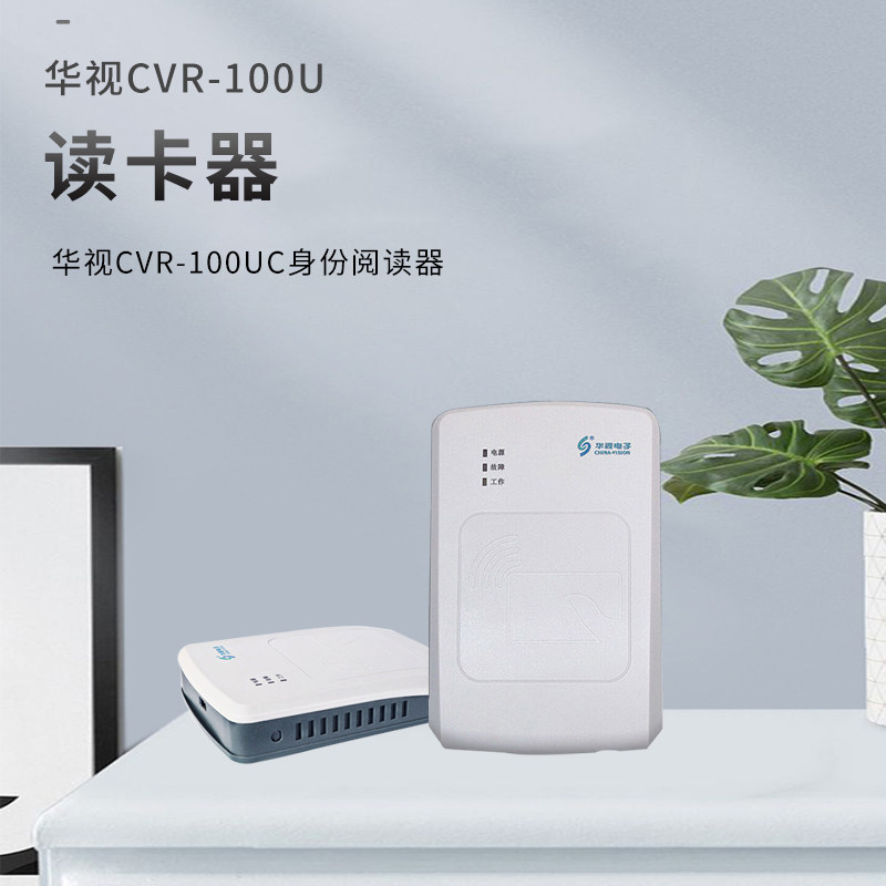 华视电子二代身证读卡器 身份阅读器识别读取数据采集仪