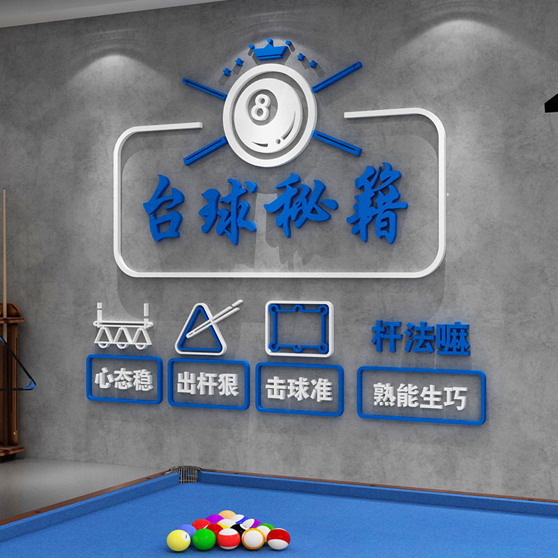 台球俱乐部装饰品装饰画壁画广告纸台球室装饰形象墙