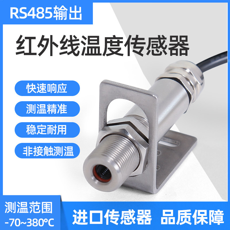 非接触式红外温度变送器红外线温度传感器探头测温仪模块