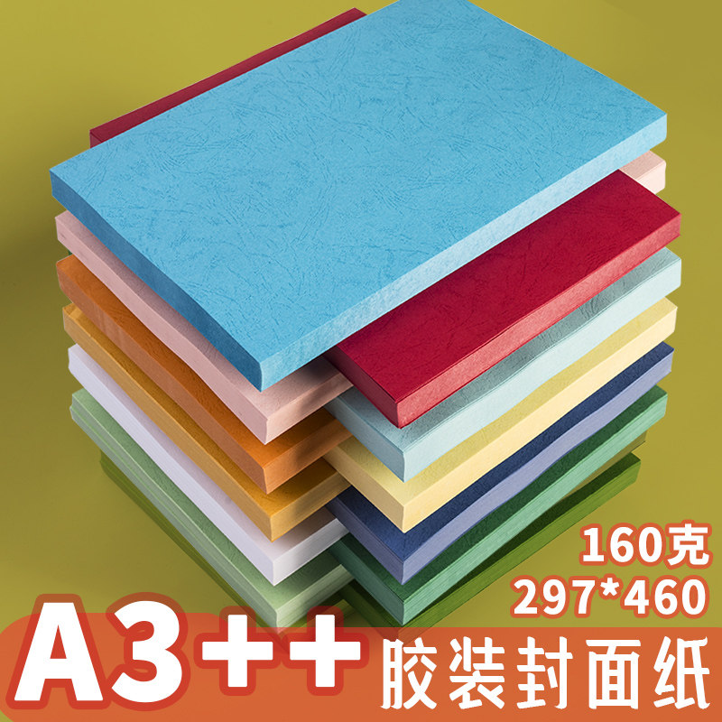 耀莱办公 封面纸++加长打印凹凸封皮纸投标标书合同文件书籍胶装